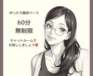 60分無制限チャットでアナタと♡お話しします チャットで雑談、相談、愚痴、色々私に聞かせてくださいね♡ イメージ1