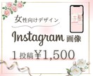 修正回数無制限★女性向けインスタ画像作成します 2名限定★1投稿¥1,500で時間とお金の大幅節約♪ イメージ1