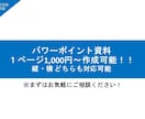 パワポで企画書・マニュアルをスピーディーに作ります 枚数多め・負担重め資料も作成可能！お気軽にご相談を！ イメージ1