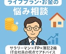 ライフプランやお金に関する悩み相談ききます サラリーマン・FP・簿記2級がIT会社員視点でアドバイス イメージ2