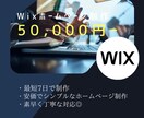 Wixを使用しホームページを安価で制作します 丁寧な対応でお客様のご要望に沿ったホームページを制作します イメージ1