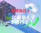 どんなデータも希望日時までにExcelにまとめます 最短当日！！Excelにデータを素早く移行させたいあなたへ！ イメージ1