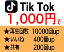 TikTok☆botを使わず拡散します 再生回数1万回+いいね400個+共有200件を1,000円で イメージ1