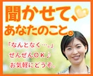 なんとなく…、ぜんぜんOK！お話しできます ネガティブもポジティブも、あなたのおはなし聞かせてください！ イメージ2