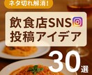 飲食店インスタ用投稿アイデア30選ご提供します スタッフにそのまま渡せる！使いやすいSNS投稿マニュアル イメージ1