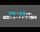 縦型ショートドラマ・映画の脚本を制作します 俳優・監督経験あり｜現場で使える脚本をお届けします イメージ1