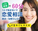 恋愛相談60分❤タロットを交えてお話しうかがいます チャットで相談【あの人の気持ち】見ます　男女OK✨️人生相談 イメージ1
