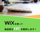 3万円でおまかせ！WixでHPを制作いたします 初心者でも安心！PC・スマホ対応の高品質なHPを制作します イメージ1