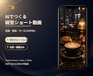 AI素材で縦型ショート動画を制作します 企画から編集まで、伝わるPR動画に仕上げます イメージ1
