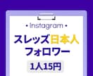 スレッズ日本人フォロワー⭐️100人増やします 保証付き｜最高品質｜超お手頃価格｜Threads イメージ1