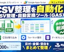 CSV整理・自動変換のGASツールを提供します 日付・金額・空白を一括整理！面倒なCSV修正を効率化 イメージ1
