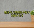 20・30代向け職場の人間関係のお悩みを聞きます 上司との関係に悩んでいる方向け イメージ1