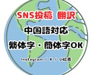 SNS投稿を自然な中国語（繁体・簡体）に翻訳します 台湾人ネイティブが、ターゲットに伝わる中国語に仕上げます イメージ1