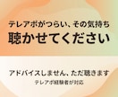テレアポを辞めたいあなたの話をじっくり聴きます 上司にも言えない本音、全部話してください。 イメージ1