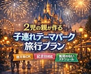 2児の親がテーマパークの旅行スケジュール作成します 子連れならではの回りかた、記念日・宿泊先なども応えられます イメージ1