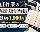AI作業の承認履歴と送信状況を整理します 20件1,000円｜再開カード付きの5点セット イメージ1
