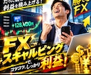 FX専業のスキャルピング簡単FX手法を公開します どうしても勝てない方へ！毎日実戦トレード！ 特典あり イメージ2