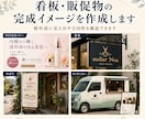 モニター価格！看板・販促物の完成イメージ作成します 制作前に見た目や方向性を確認できます イメージ1
