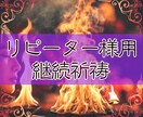 リピーター様限定※月4回、継続的に祈祷します 一度動いた流れを、止めずに加速させましょう イメージ1