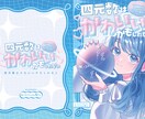 同人誌表紙デザイン等デザインいたします ポップで可愛いデザインを中心に制作いたします！ イメージ10