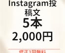 Instagram投稿文を5本作成します 伝わる投稿文を丁寧に作成します イメージ1