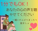 1分でもOK！あなたの気持ち、しっかり受け止めます 気軽な感じで大丈夫！どんな話も聞かせてください。 イメージ1