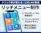 公式LINE専用リッチメニュー制作します 登録者はいるのに購入に繋がっていない、実利を求める層に刺さる イメージ1