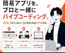 簡易アプリをプロと一緒に60分で作ります プロと一緒にバイブコーディングで簡易アプリ制作 イメージ1