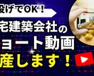 住宅建築会社・工務店向けのショート動画制作します 丸投げOK！大量発注・量産対応もお任せください イメージ1