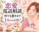 占いなし♡1分から恋のモヤモヤをお聴きします 恋愛に疲れたときの休憩所！一人の女性としてお話しを聴きます イメージ1