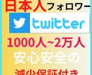 1000人Twitter日本人フォロワー増加します Twitterフォロワー増加して人気者のアカウントへ!! イメージ1
