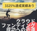 成功するクラウドファンディング書きます サポーターの応援したい気持ちをかき立てるエモーショナルコピー イメージ1