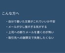 怒られにくい文章に直します 送る前に不安な文章、誤解されない形に整えます イメージ2