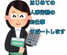 はじめての人事・労務のお仕事サポートします 労務管理・給与計算・社会保険の手続きなど1ヶ月サポートします イメージ1