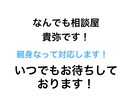 どんな小さい悩み、愚痴、相談、なんでもお聞きします どんな事も親身になって相談に乗ります！気軽に相談ください！ イメージ1