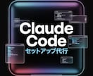 Claude Code導入・初期設定を代行します インストールから初期設定・レクチャーまで｜Win/Mac対応 イメージ1