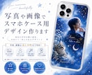 写真や画像でスマホケース用デザイン作ります お気に入りの写真や画像をデザイン♪ イメージ1