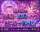 24h以内霊視！職場の人間関係・悪縁を浄化します もう会社で悩まない。あなたを縛る嫌なご縁、霊視で断ち切ります イメージ1