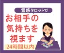 霊感タロット占い【相手の気持ち】深く読み解きます 恋愛に関する相談迅速対応｜24時間以内にテキスト鑑定をお届け イメージ1