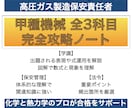 高圧ガス甲種機械全科目完全攻略ノートをお譲りします 難解な甲種機械試験を効率良く合格力を向上させます！ イメージ1