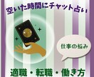 ゆったり３日間！最大５回のチャット鑑定します 『仕事のお悩み』空いた時間にご自身のペースでやり取りできます イメージ1