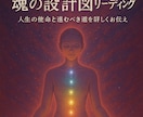 プレミアムセッション、魂の設計図リーディングします 人生の使命・進むべき道を詳述します（チャクラ×前世×魂） イメージ1