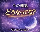 今のあなたの運気と必要なメッセージを占います ワンコイン占いで少し覗きませんか？ イメージ1