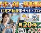 建設・住宅不動産系サイト、ブログ作成を代行します 集客・短期間でのサイトの上位表示を実現します。 イメージ1