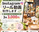 Instagramリール・ショート3本を制作します 見やすく伝わる30秒動画を3本セットでお届け！ イメージ1