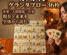 鑑定歴10年♡36枚グランタブローで深く霊視します 女性限定♡貴女の人生立て直し｜恋愛♡仕事♡人間関係いつ動く？ イメージ2