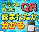 アクセス解析できるQRコード作成します チラシなどの紙媒体の効果測定にも使えます！ イメージ1