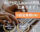 初心者【AI／Laravel／PHP】相談のります 課題を５往復チャットサポート！ イメージ1