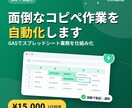 GASでスプレッドシート業務を自動化します 業務システム開発の実務経験を活かし自動化を支援 イメージ1
