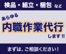 組立・梱包・検品作業行います 実績多数！50坪の作業場で、大口対応可能！ イメージ1